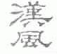汉风
