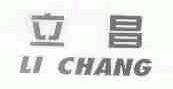 立昌
