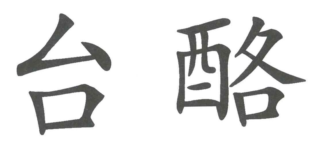 台酪