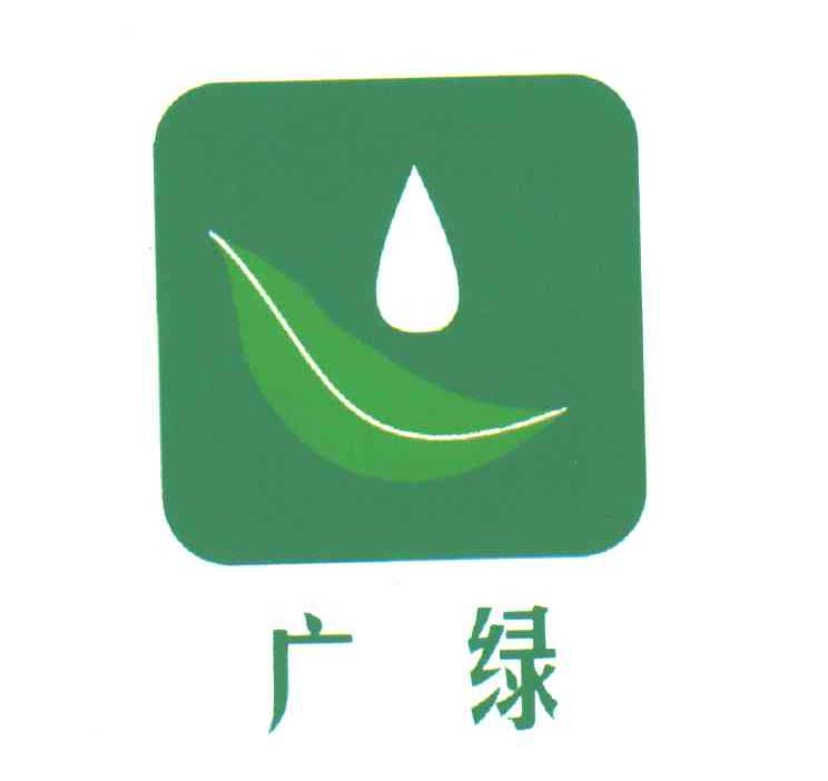 广绿