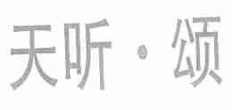 天听.颂;天听;颂