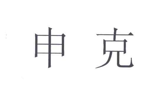 申克