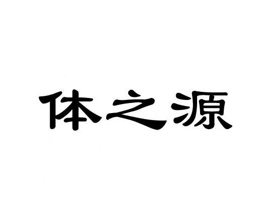 体之源