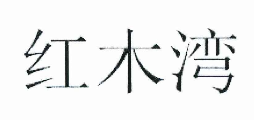 红木湾