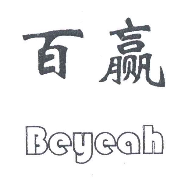 百赢