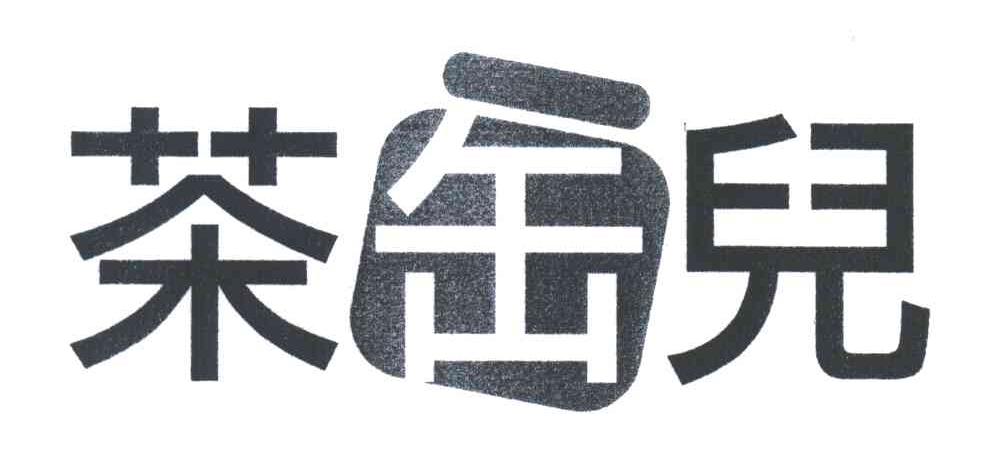 茶缶儿