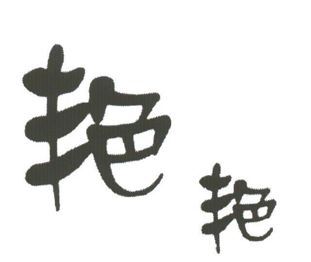 艳艳