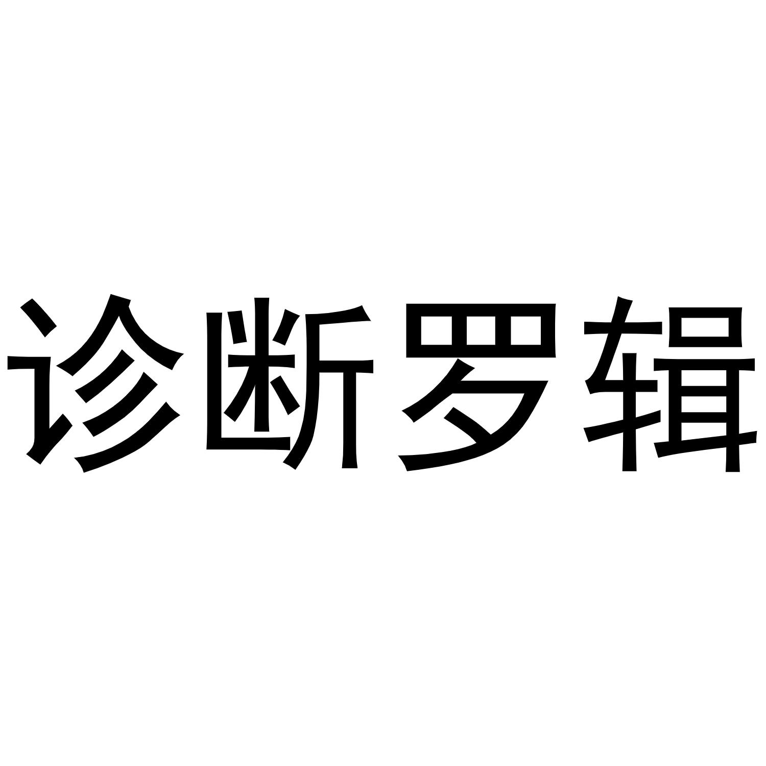 诊断罗辑