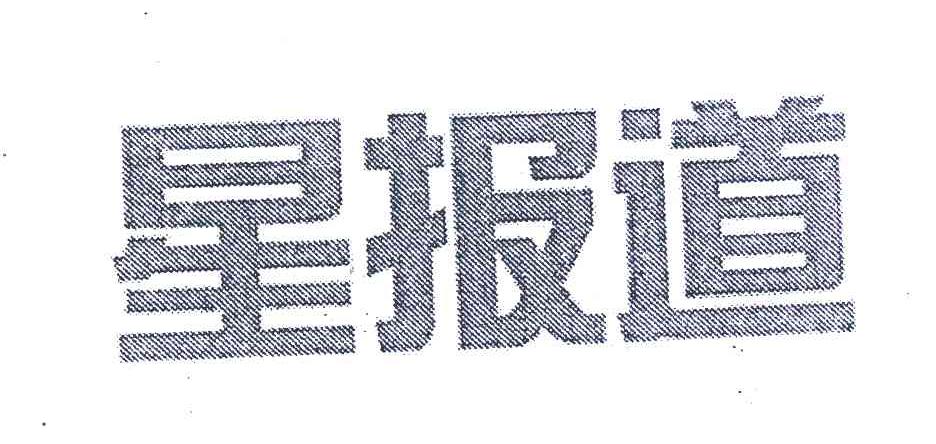 星报道
