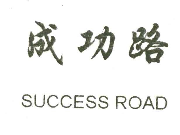 成功路;SUCCESS ROAD