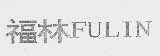 福林