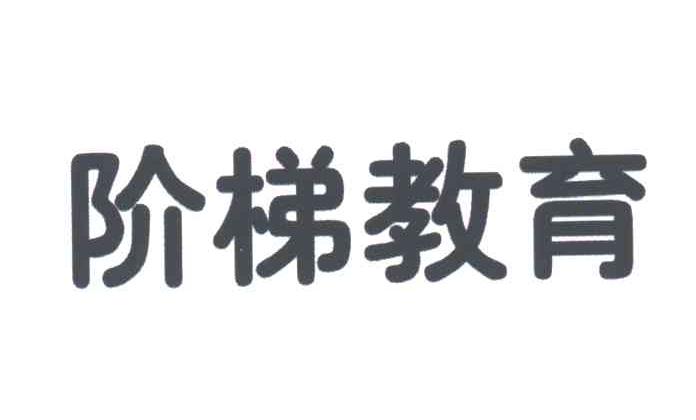 阶梯教育