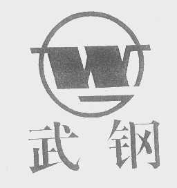 武钢