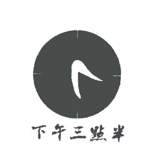 下午三点半
