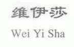 维伊莎