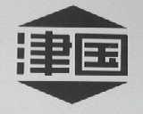 津国