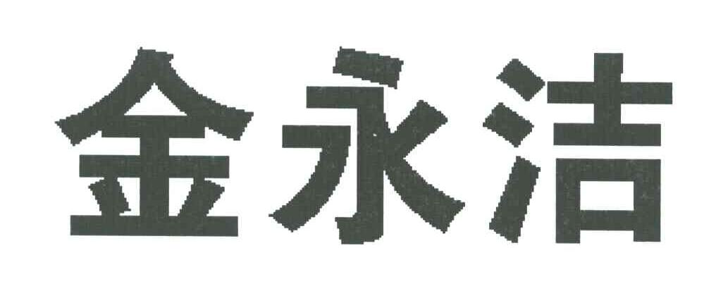 金永洁