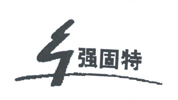 强固特