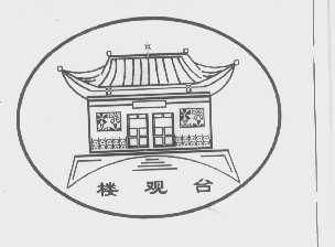 楼观台