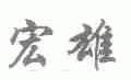 宏雄