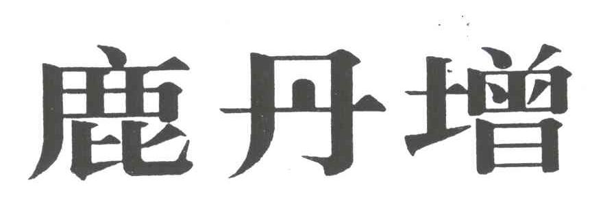 鹿丹增