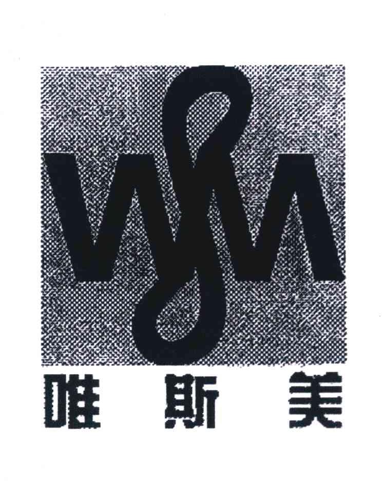 唯斯美 WM