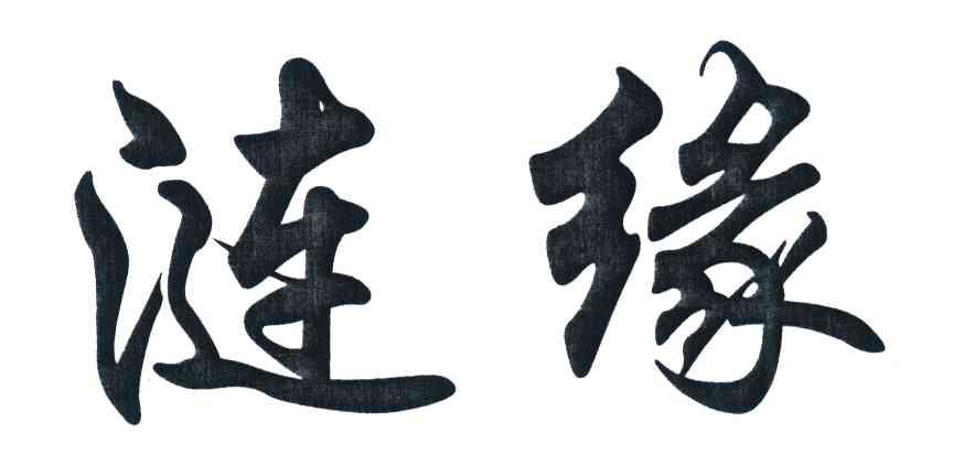 涟缘