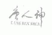 唐人神