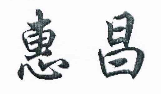 惠昌