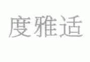 度雅适