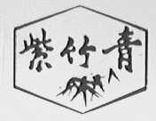 紫竹青