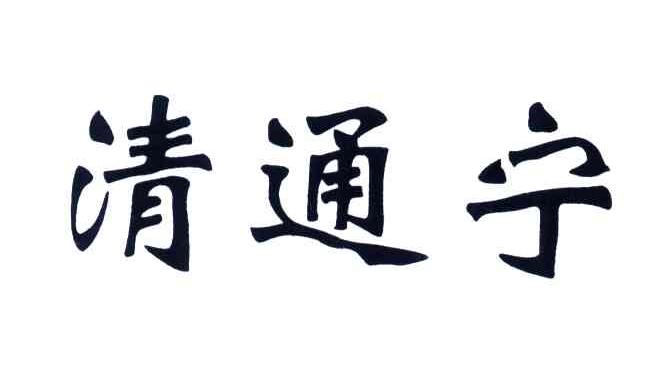 清通宁