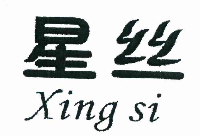星丝