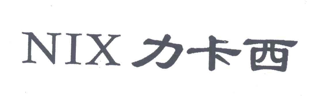 力卡西;NIX