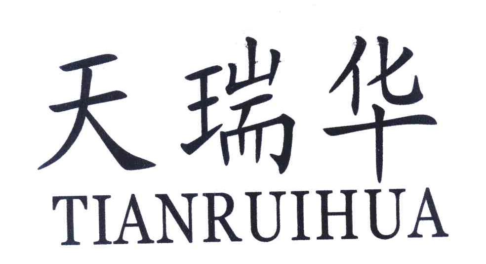 天瑞华