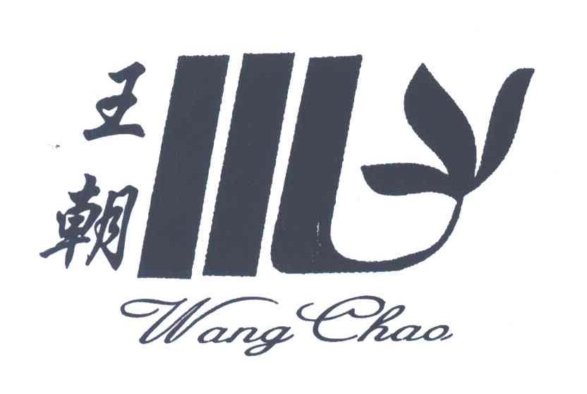 王朝