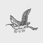 龙哈神