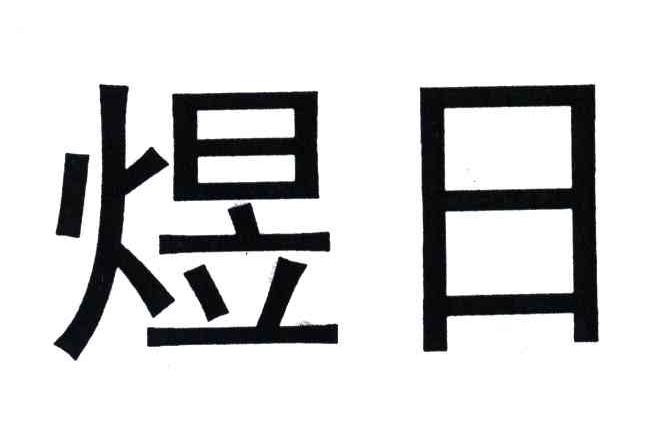 煜日