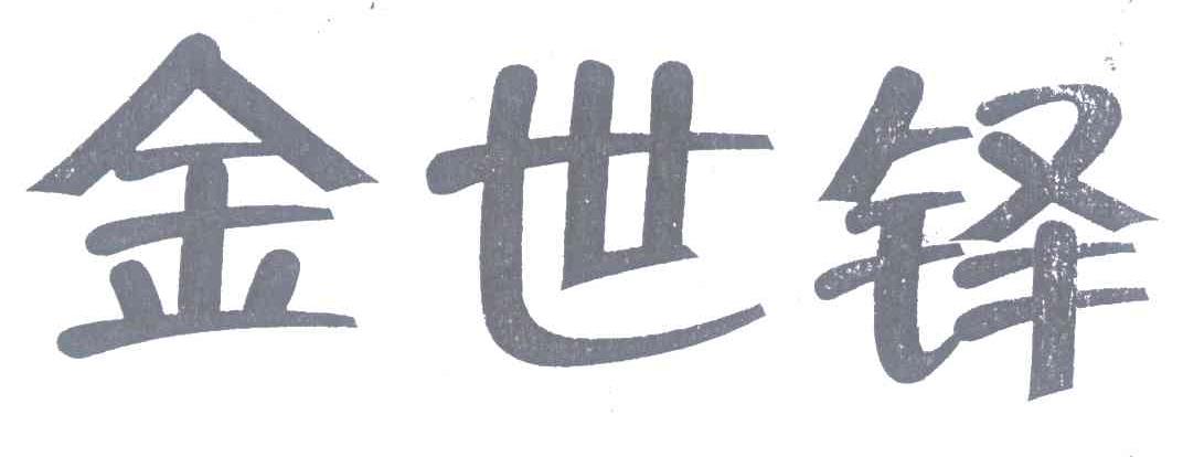 金世铎