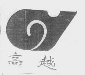 高越