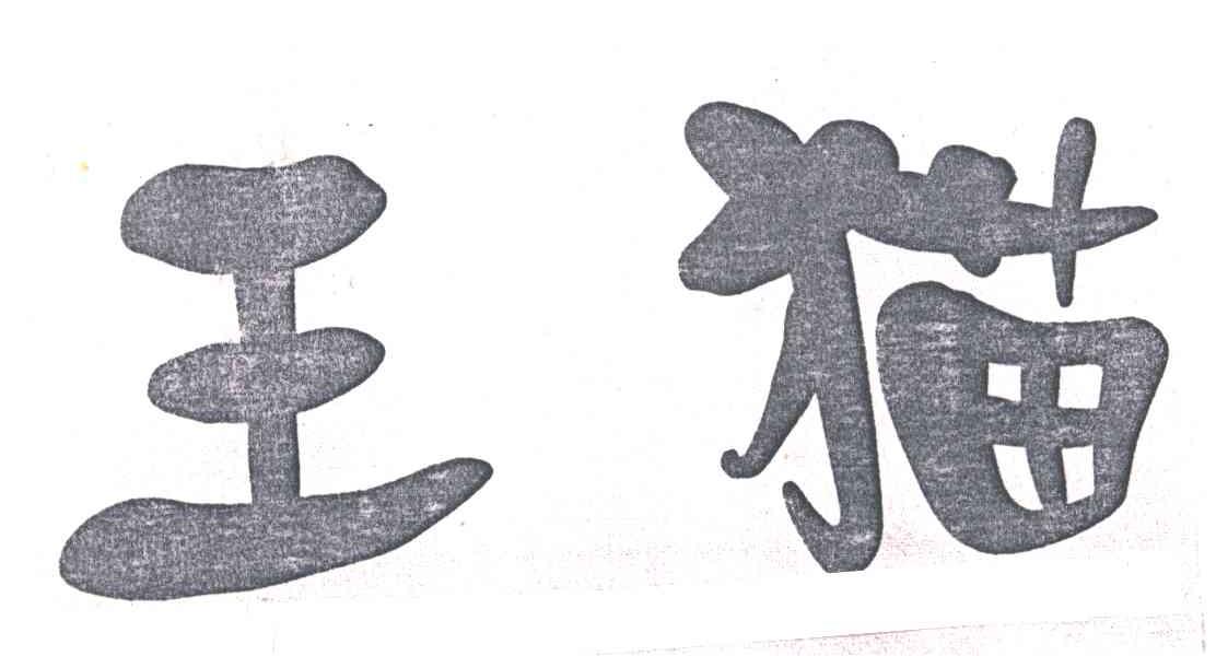 王猫