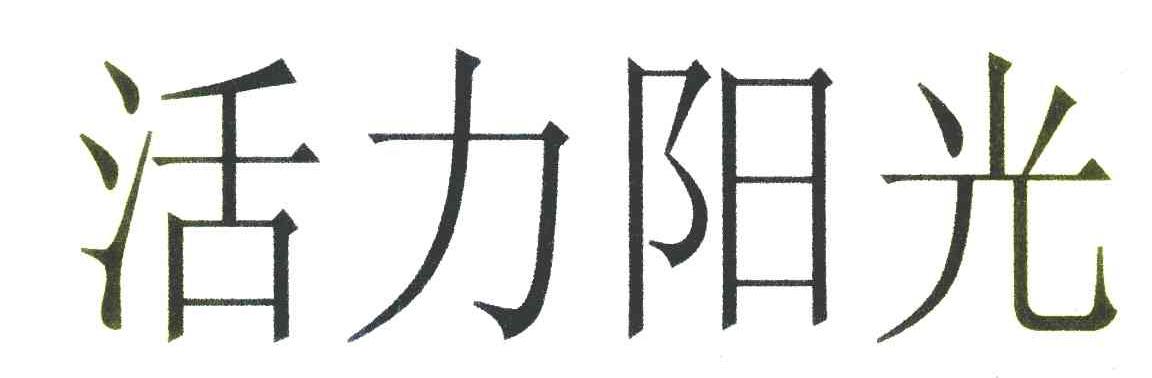 活力阳光