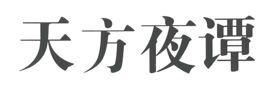 天方夜谭