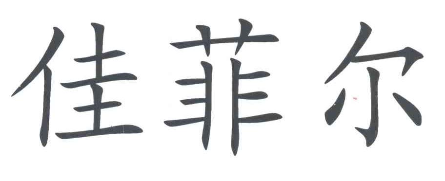 佳菲尔