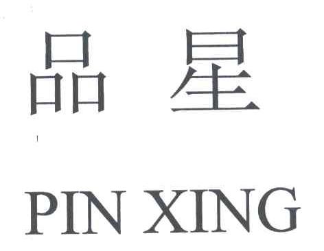 品星