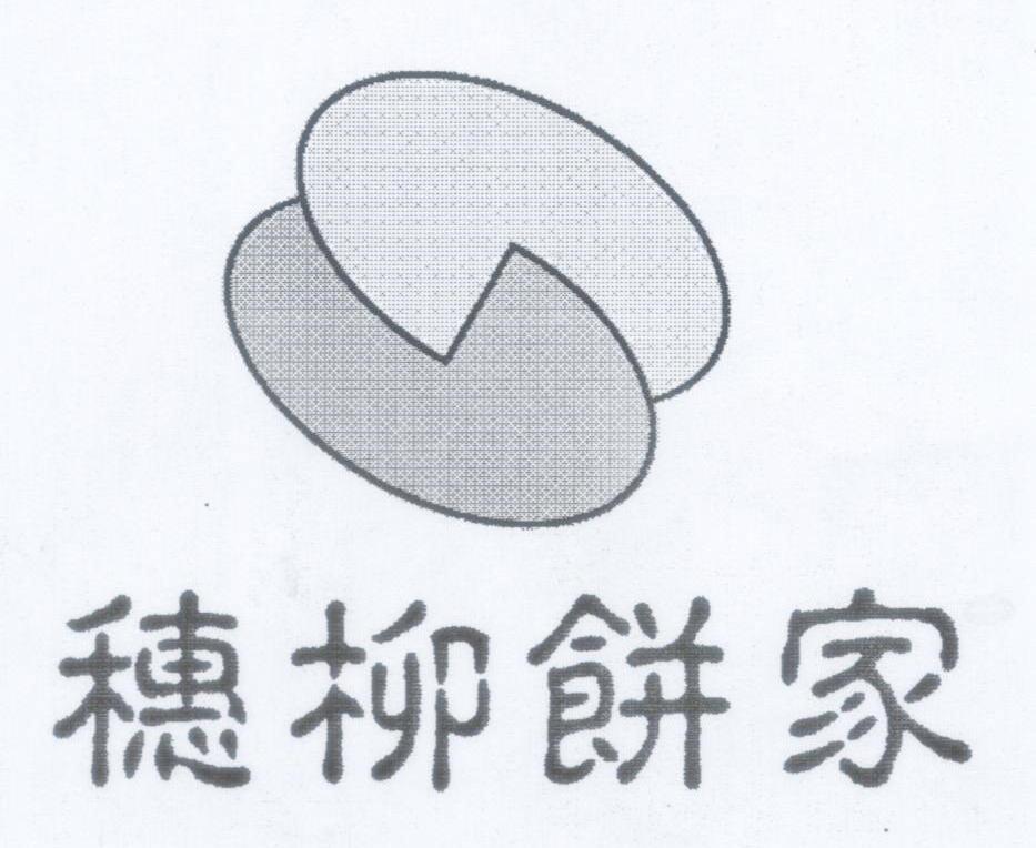 穗柳饼家