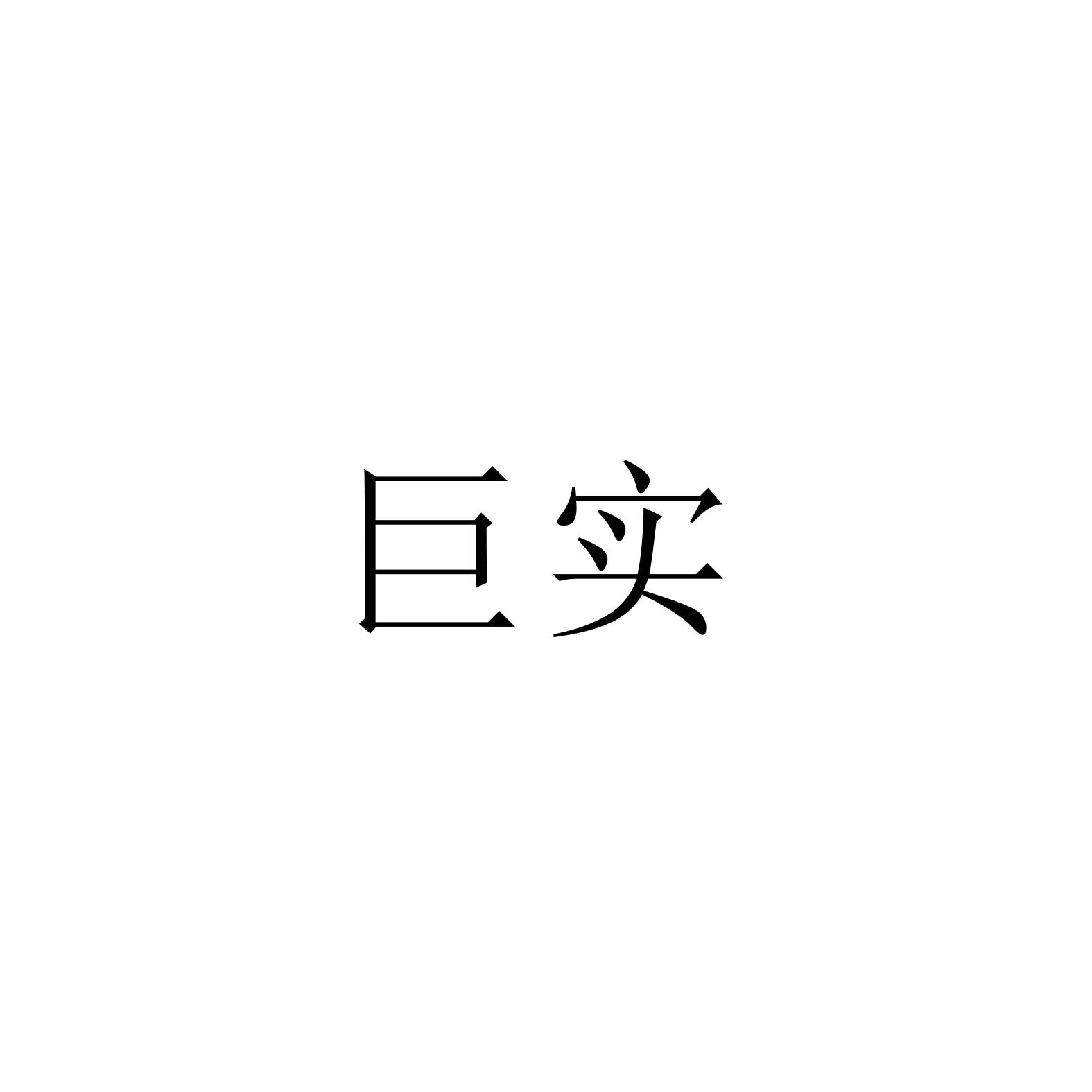 巨实