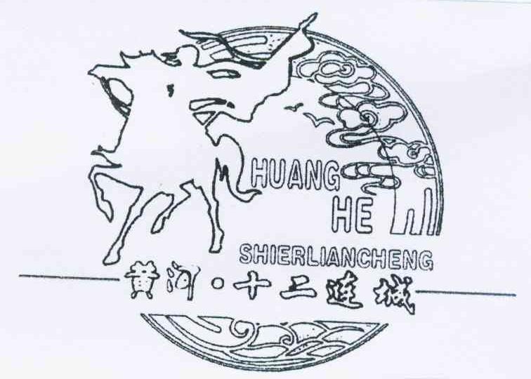 黄河&middot;十二连城