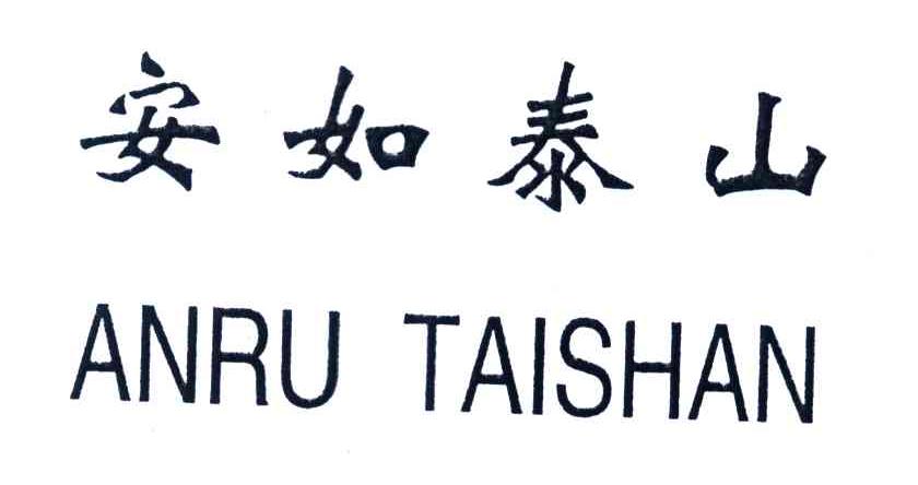 安如泰山