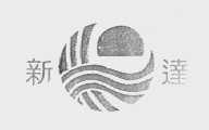新达